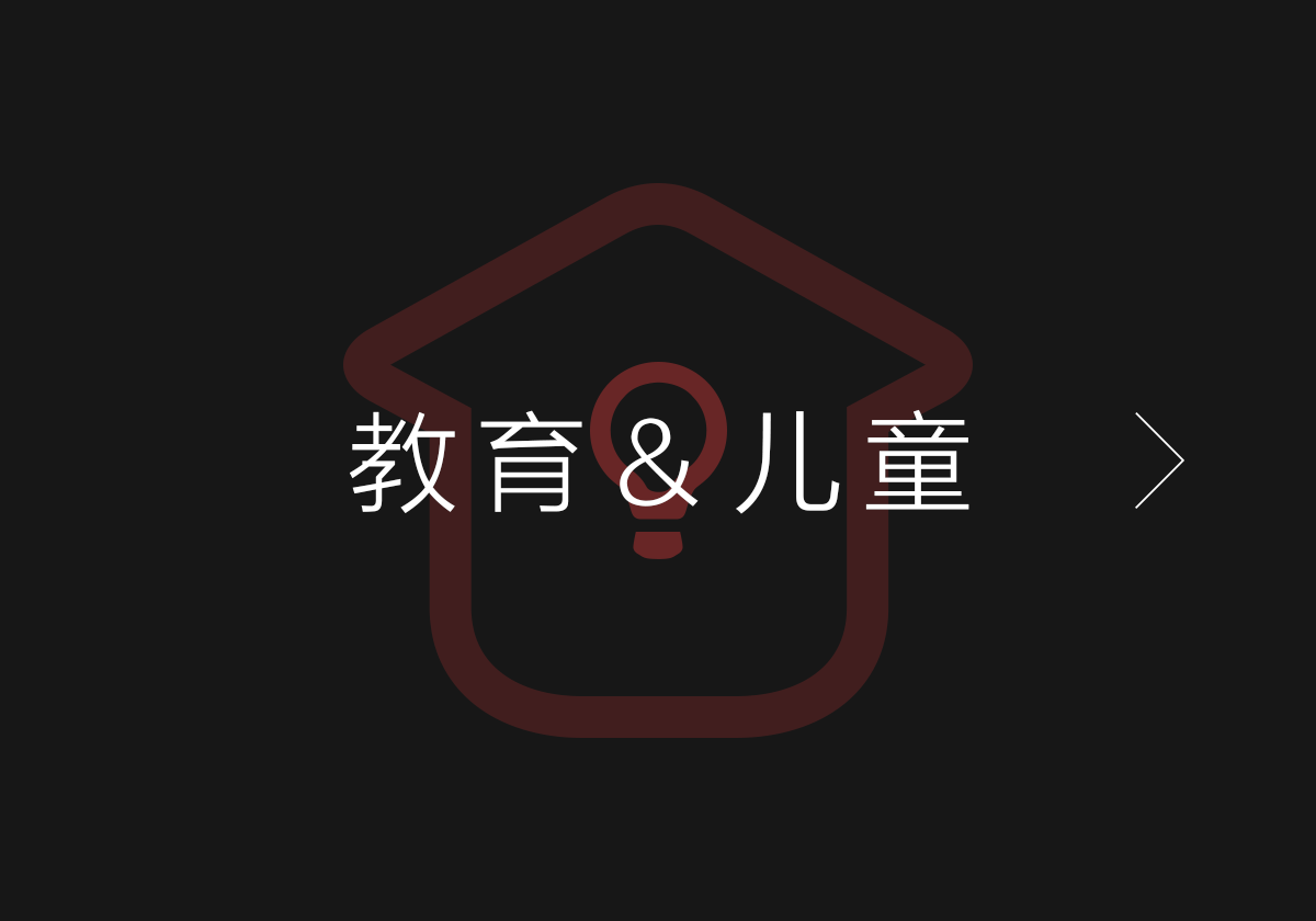 教育儿童